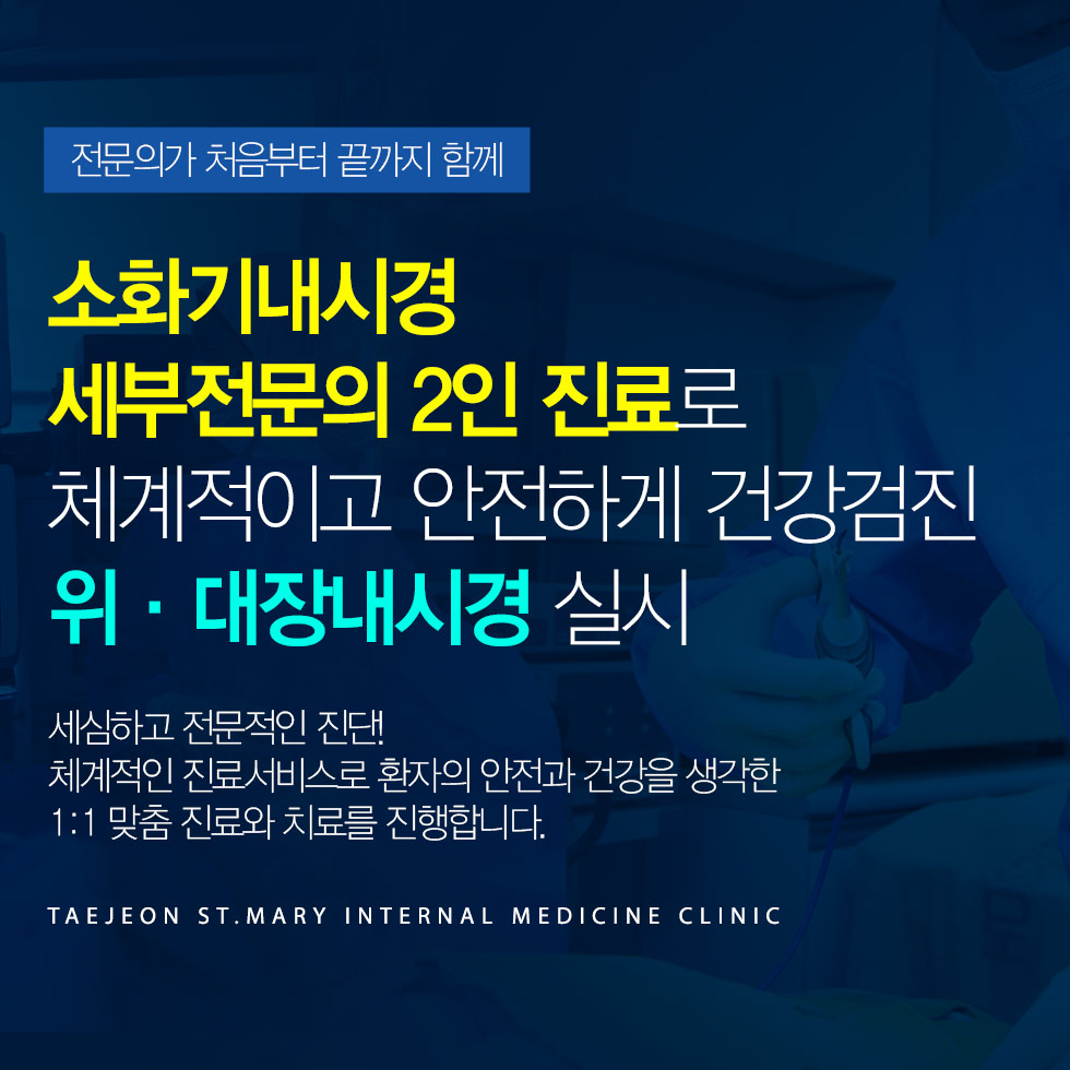 소화기내시경세부전문의 2인 진료로 체계적이고 안전하게 건강검진 위·대장내시경 실시