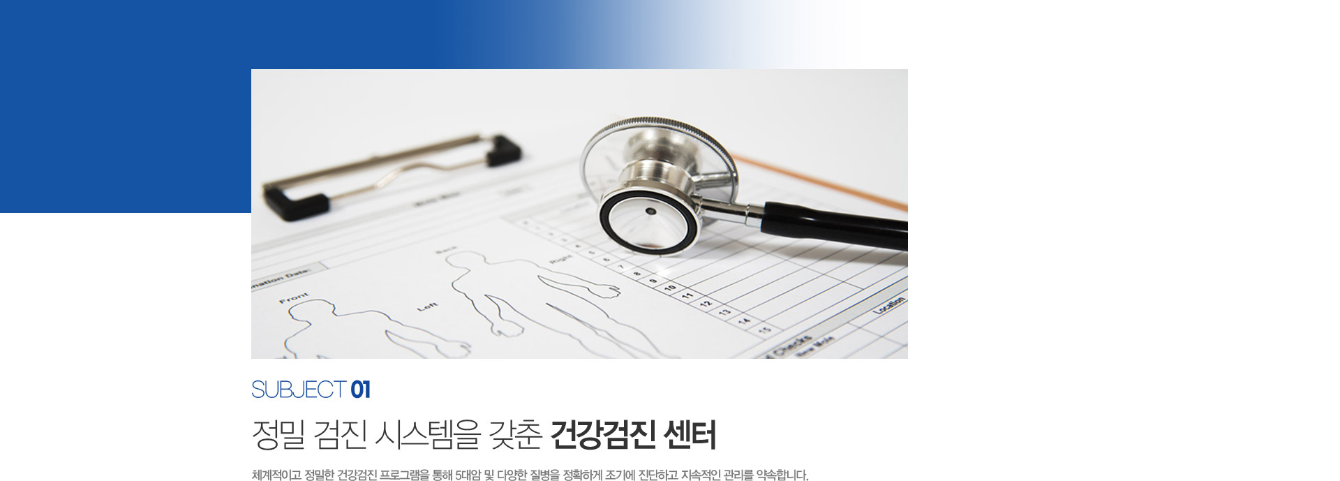 정밀 검진 시스템을 갖춘 건강검진 센터