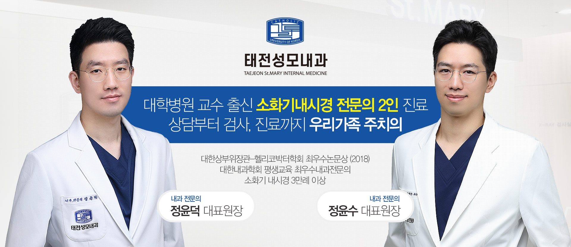 대학병원 출신 내과전문의 2인 진료 상담부터 검사, 진료까지 우리가족 주치의