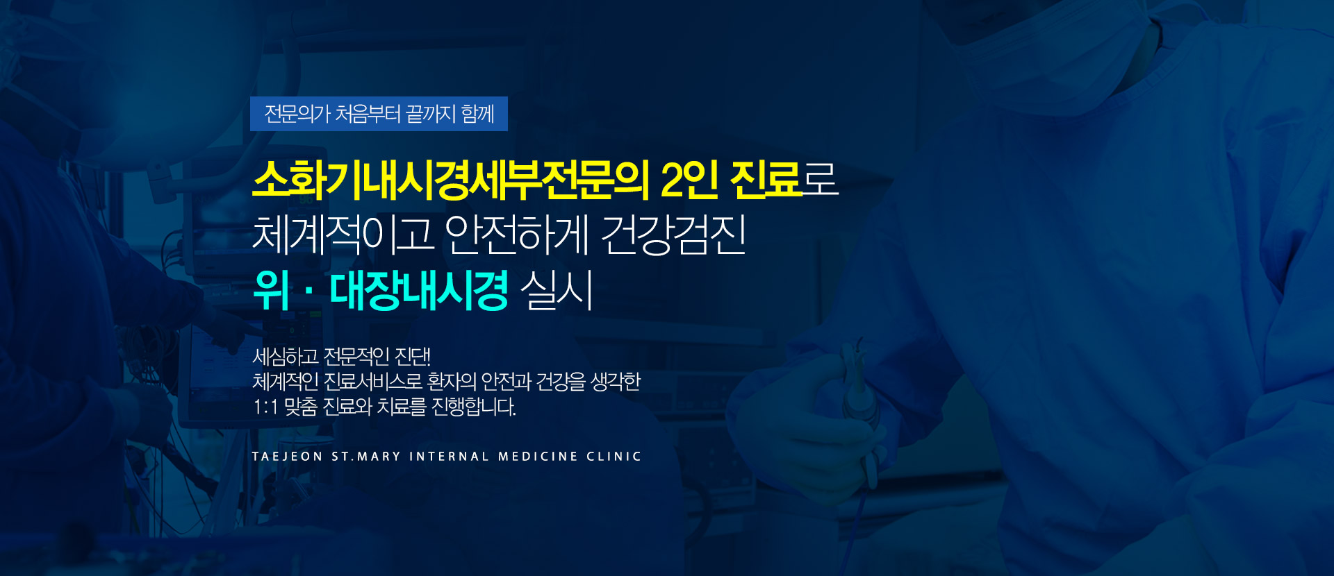 소화기내시경세부전문의 2인 진료로 체계적이고 안전하게 건강검진 위·대장내시경 실시